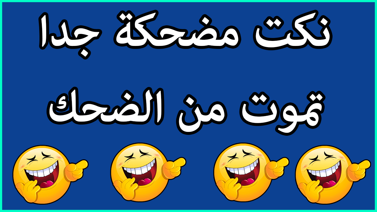 مقاطع مضحكة قصيرة 2019- هتموت من الضحك ههههه 4130