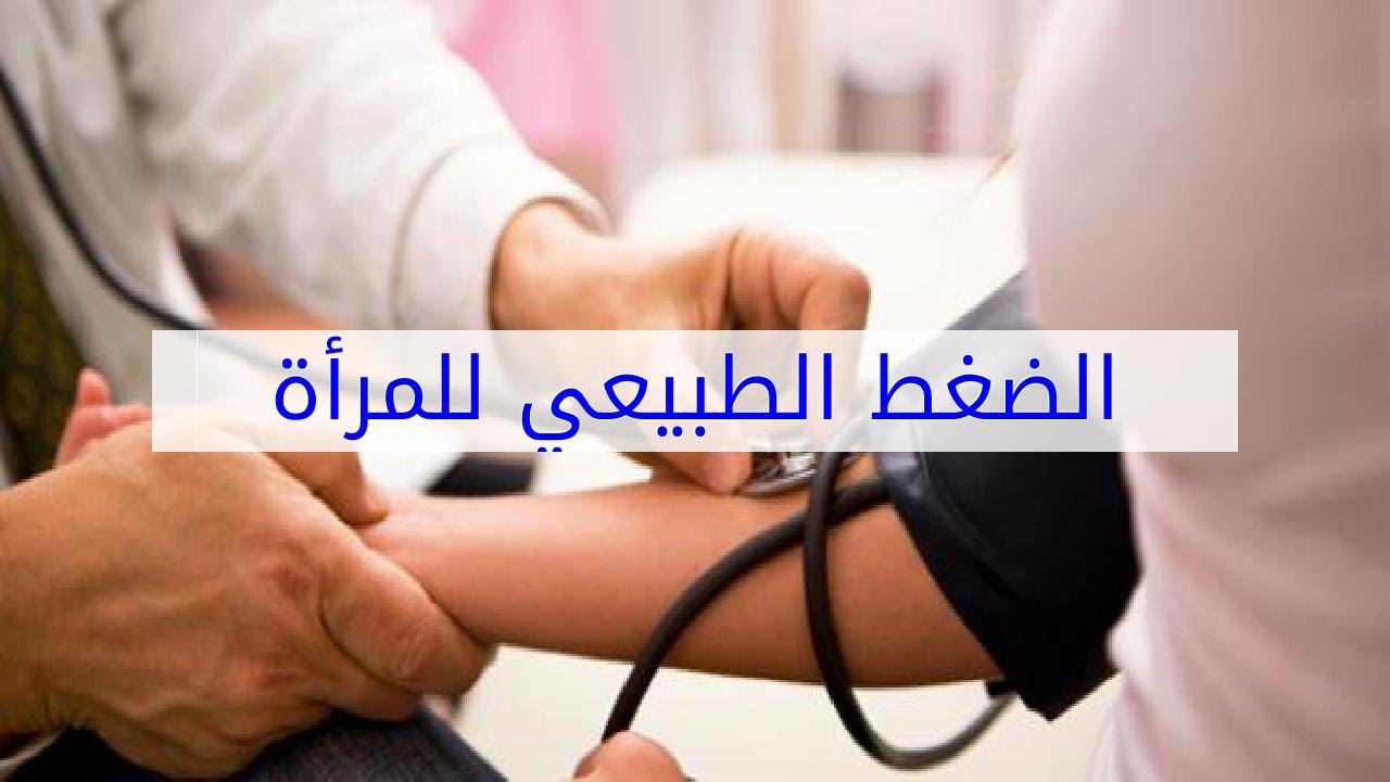 الضغط الطبيعي للنساء - ما هو معدل الضغط الطبيعي للنساء 1457