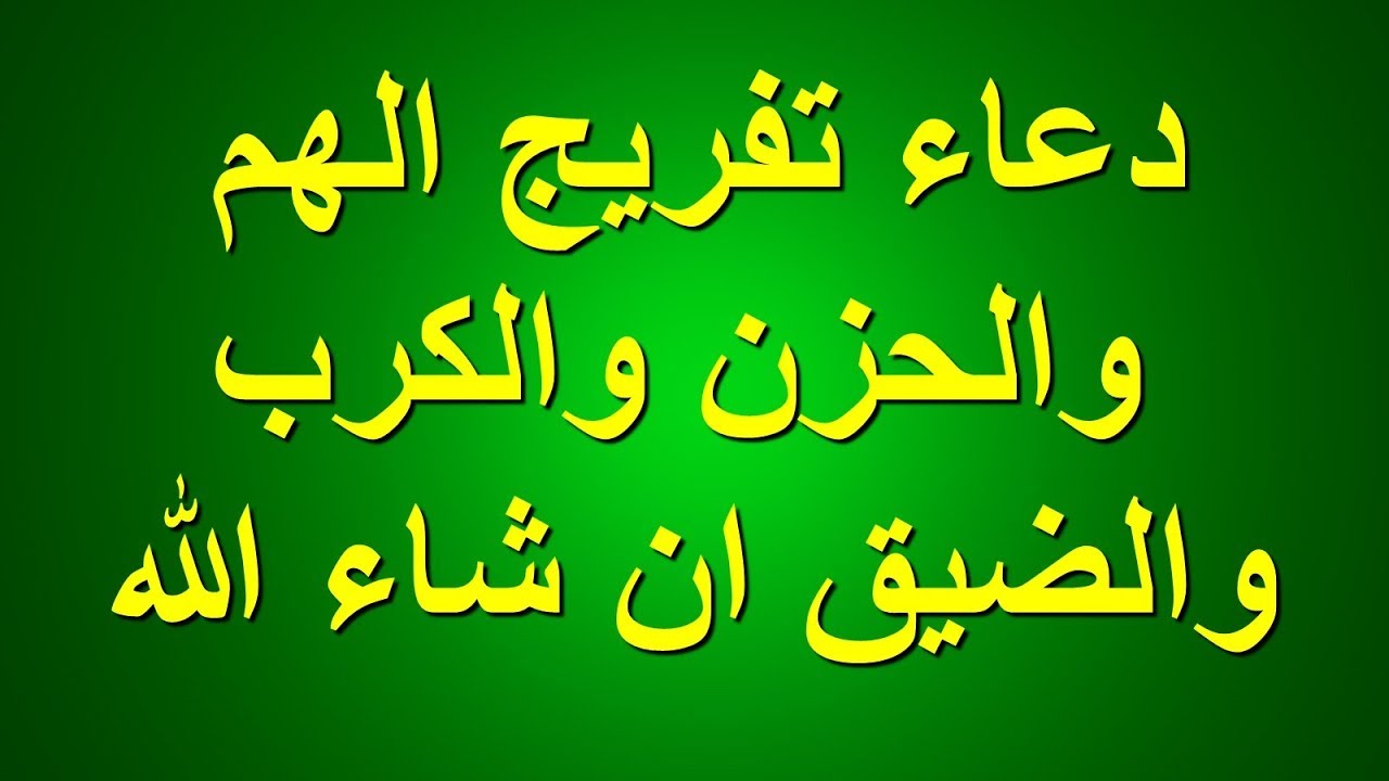 دعاء عند الكرب , يزول همك بهذا الدعاء , 