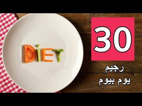 رجيم 30 يوم - افضل نوع ريجيم لفقدان الوزن 6942 1