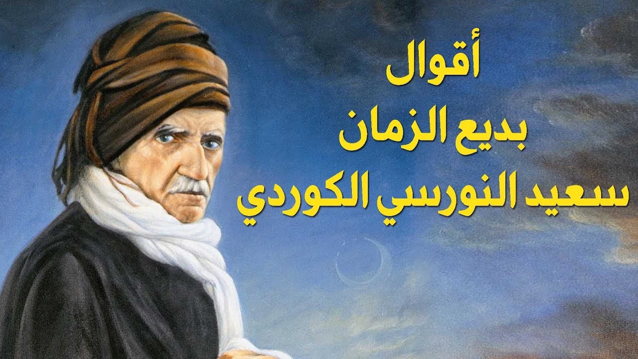 من اقوال بديع الزمان النورسي - عالم من علماء الدين 2531 1