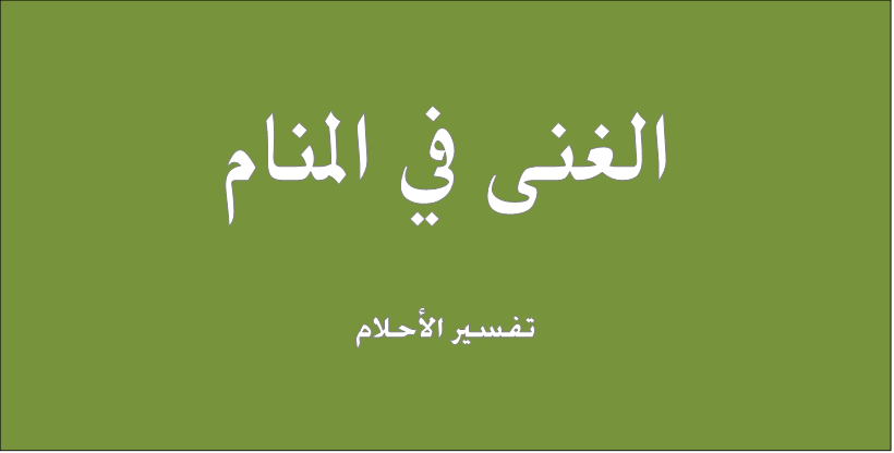 الغنى في المنام - تفسيرات مختلفة للغنى اثناء النوم 511