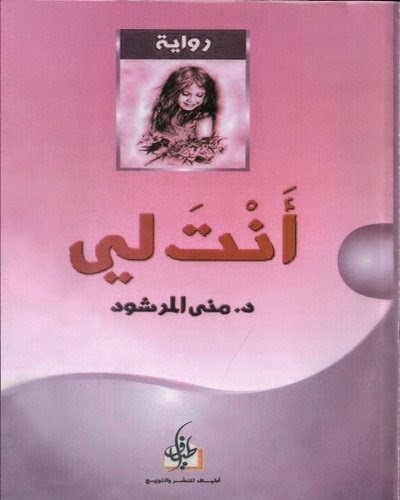 روايات عربية رومانسية - افضل الروايات العربية الرومانسية 677 22