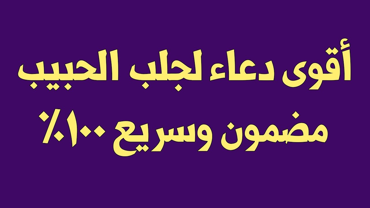 اقوى دعاء لجلب الحبيب 5344 11