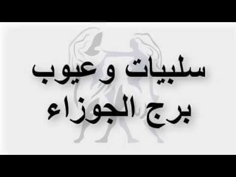 صفات المراة الجوزاء - عيوب ومميزات المراة الجوزاء 488 2