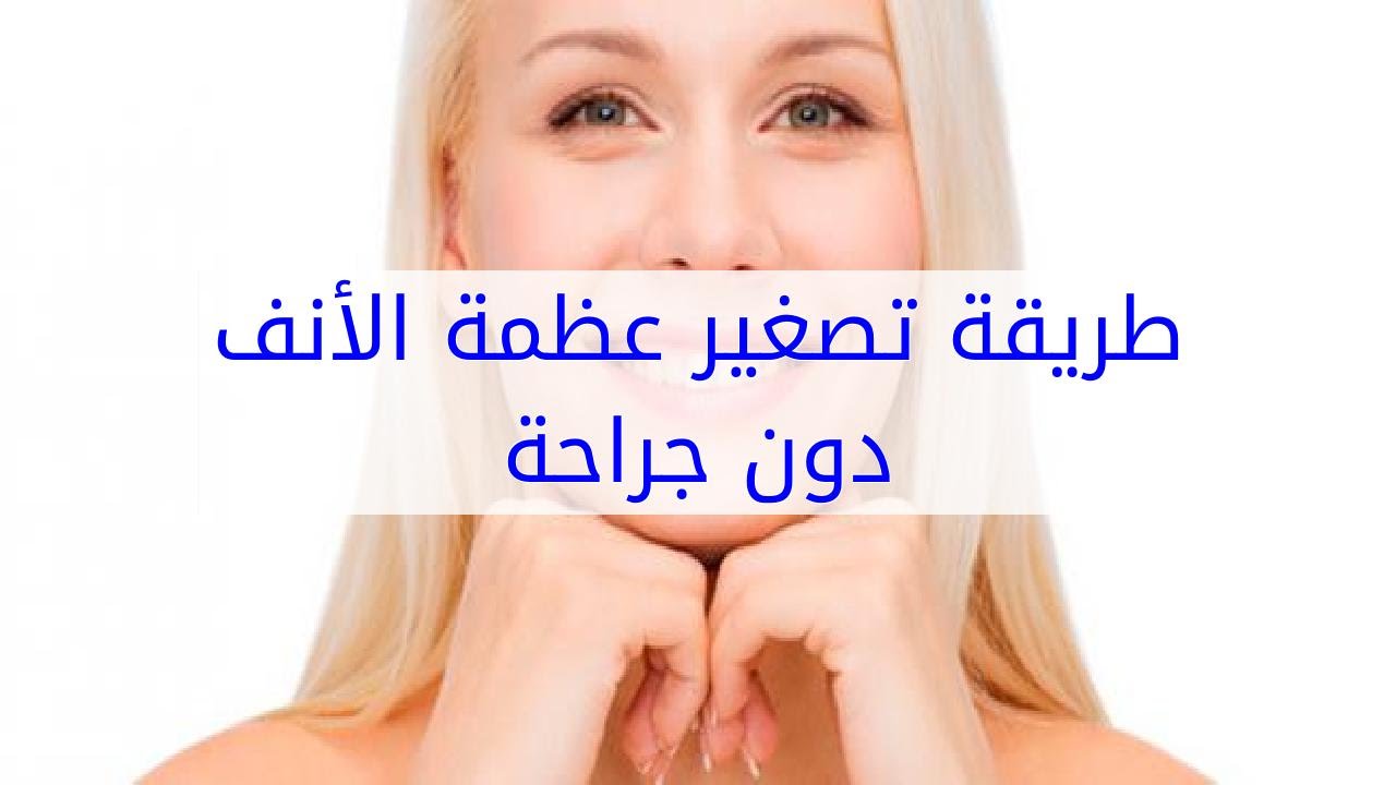 تصغير عظمة الانف 5410