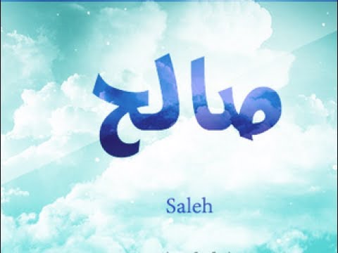 صور اسم صالح - رمزيات مكتوب عليها صالح 3217 7