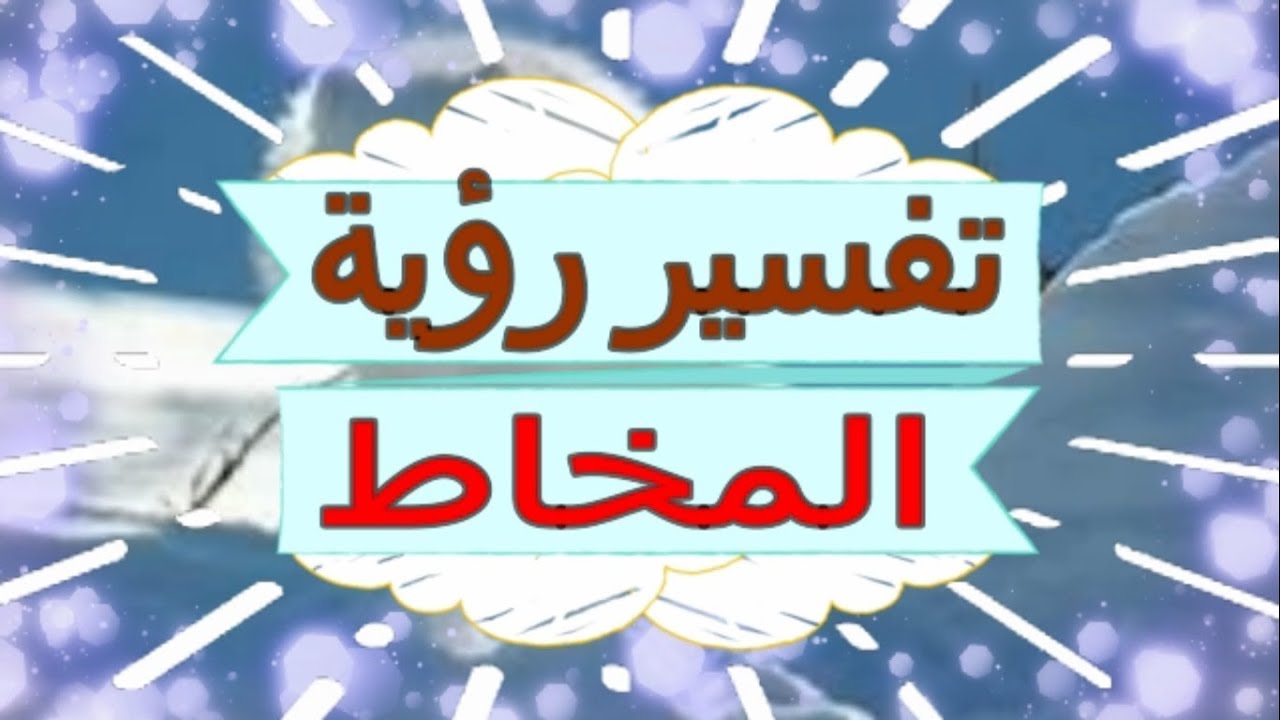 تفسير حلم المخاط- رؤيه المخاط في المنام وتفسيره ودلالاته 4155 1