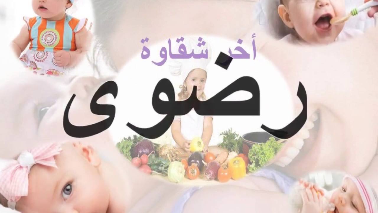 ما معنى اسم رضوى - ابسط الحقوق لنجلك هى تسميته باسمه 4854 2