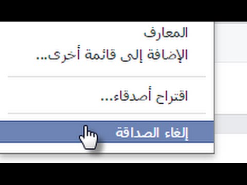 حذف الاصدقاء من الفيس بوك دفعة واحدة - كيفية حذف الاصداق من الفيس بوك 1006 10
