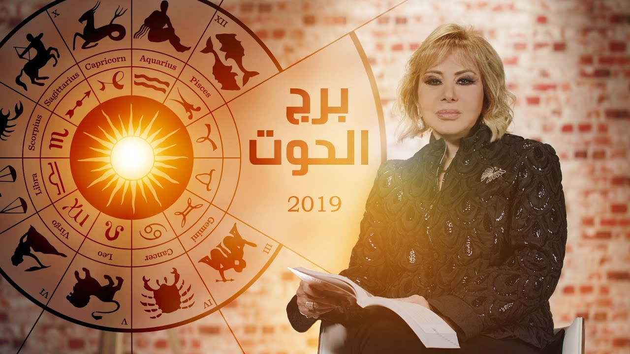 برج الحوت 2024 ماغي فرح , مفاجاة سارة لمواليد برج الحوت