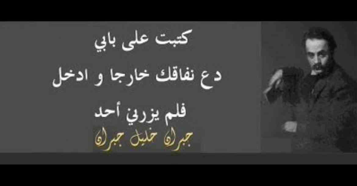اقوال جبران خليل جبران - حكم وعبارات ماثوره للشاعر جبران خليل جبران 2506 1
