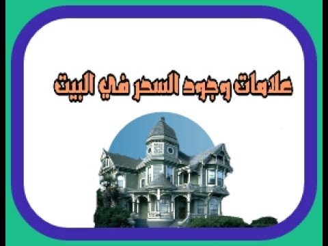 اعراض السحر في البيت - السحر في المنزل 3691