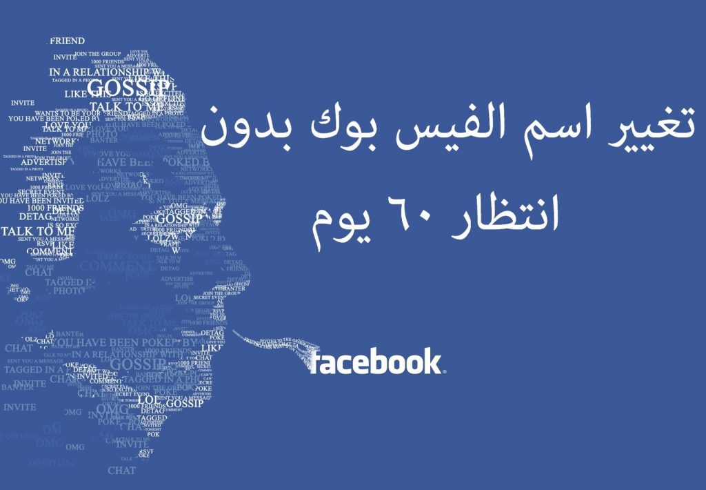 طريقة تغيير اسم الفيسبوك قبل 60 يوم - كيفية تغيير اسمك من الفي بوك قبل 60 يوم 3879 2