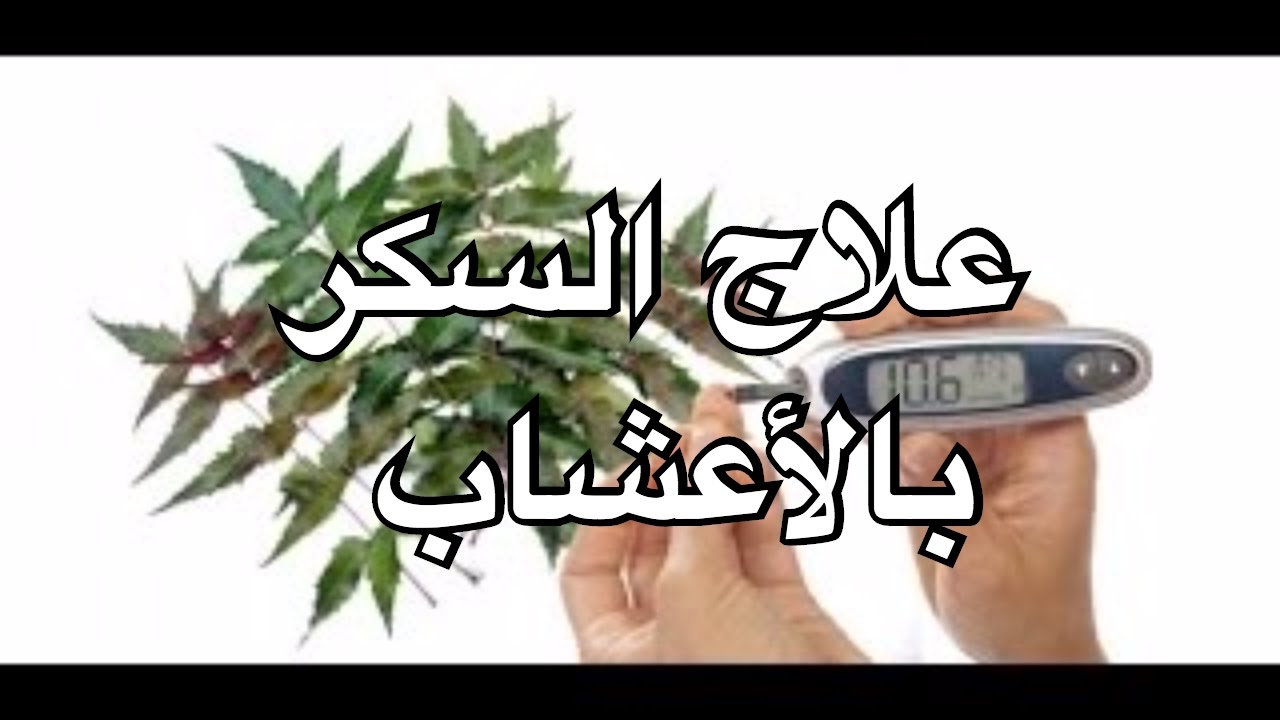 علاج السكر التراكمي بالاعشاب , طرق طبيعية لعلاج السكر