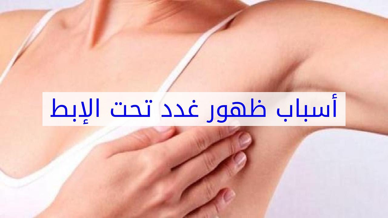 حبوب في الابط - تخلصي من حبوب الابط بوصفات طبيعية 395 1