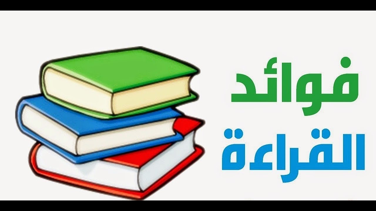 بحث عن فوائد القراءة - وانت فى مكانك سافر عبر التاريخ 2815