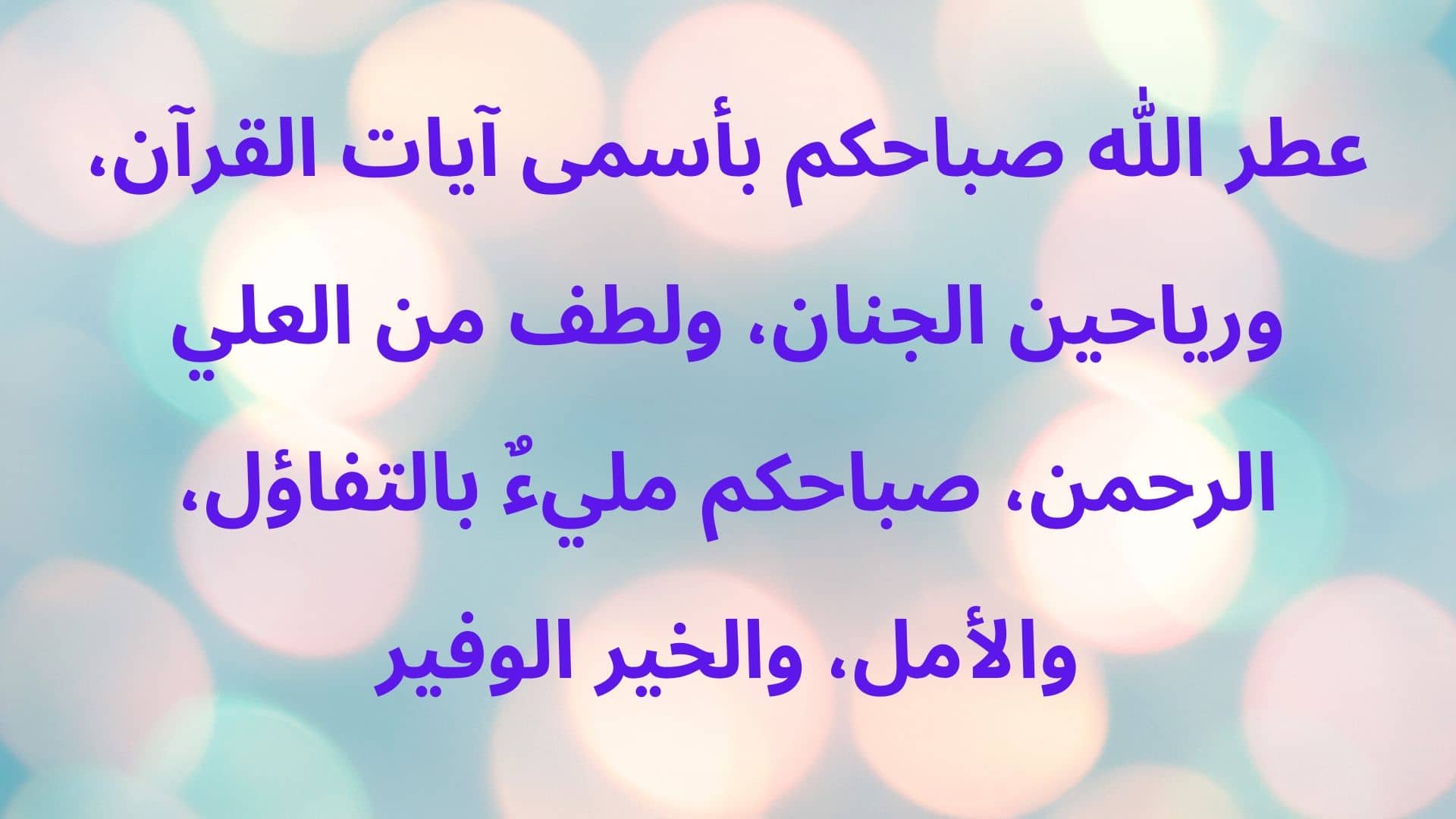 رسائل صباحيه دينيه- اعظم المسدچات الدينيه للصباح 4166 6