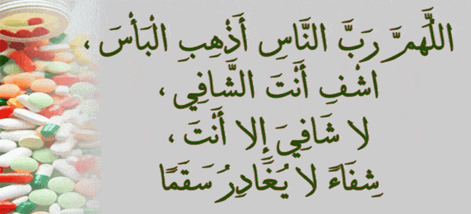 دعاء لابنتي المريضه - كيفية الدعاء للمريض 968