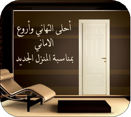 دعاء لمنزل جديد - رد الحسد عن المنزل 4430 2