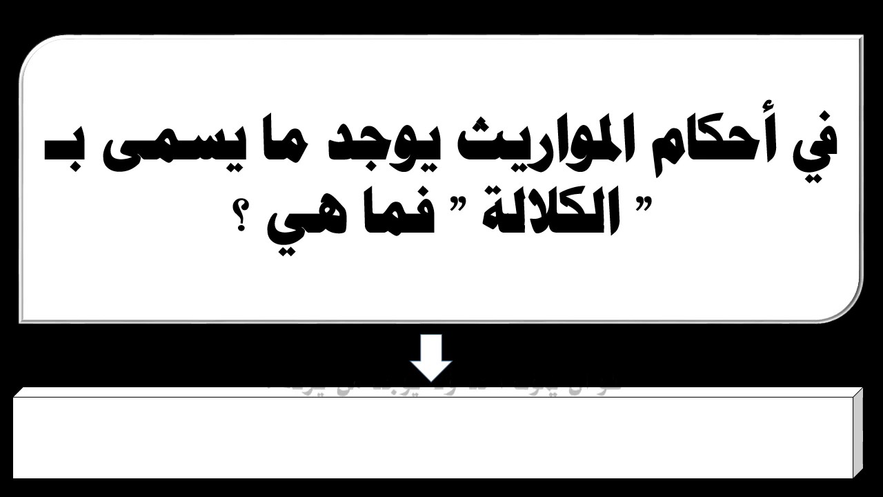 ما معنى الكلالة - ماهو تعريف كلمة الكلالة فى القران 664 2