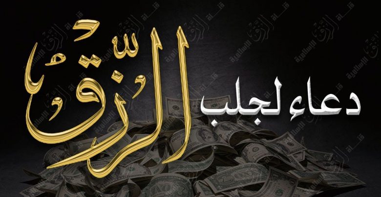 اقوى دعاء لجلب الرزق مجرب - لتكثر من رزقك خذ بالاسباب 4837 3