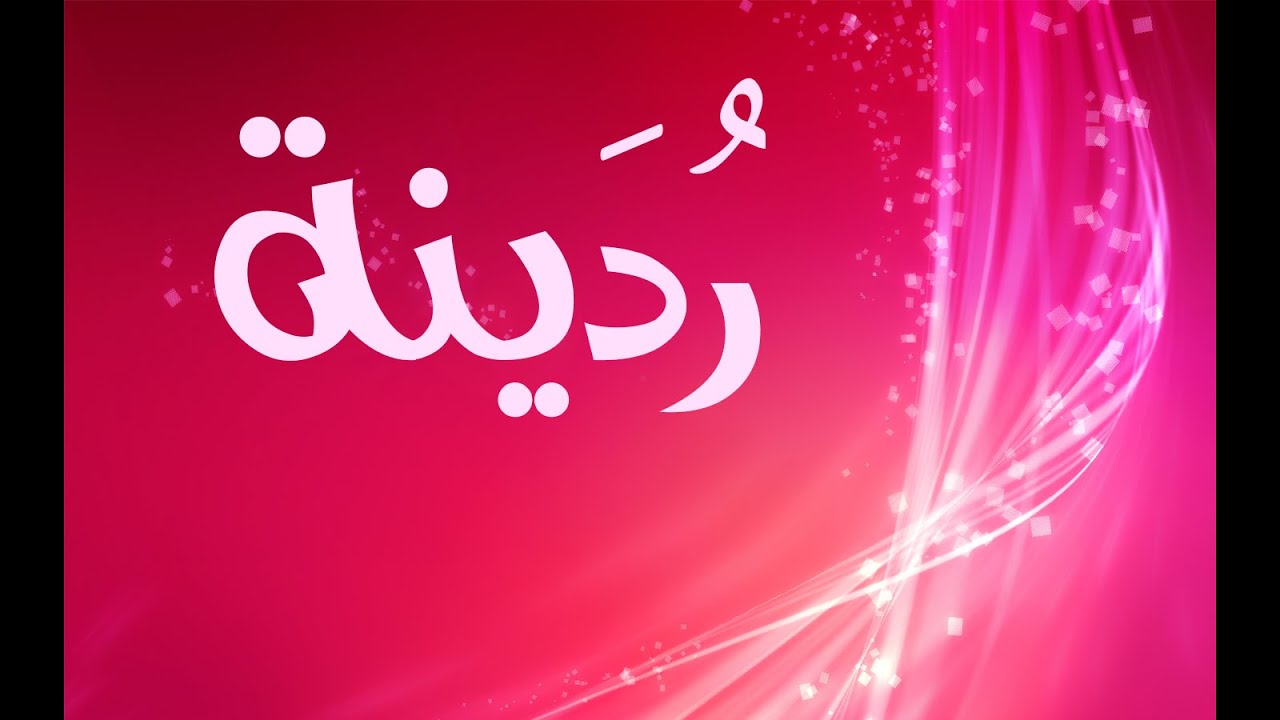 ما معنى اسم ردينة - أطلقى على ابنتك مايناسب راحتك 4796 2