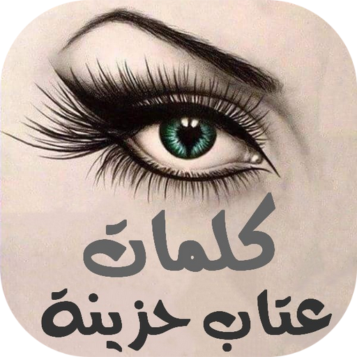 خواطر عتاب حزينة - بعض الكلمات عن العتاب 940