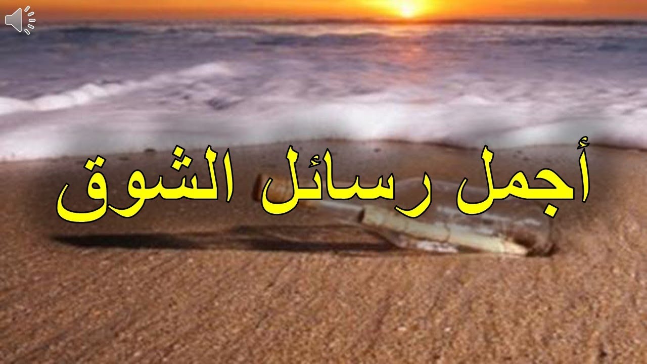 مسجات شوق ووله , اجمد رسايل حنين ولهفة للقاء