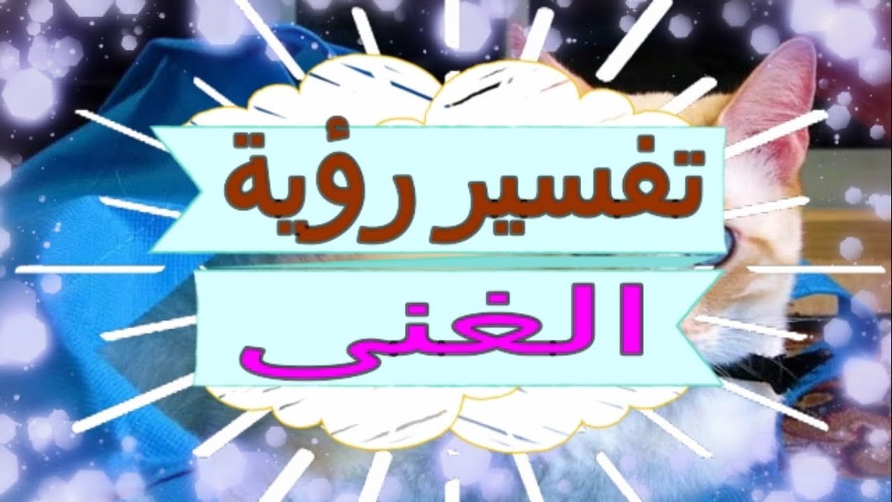 الغنى في المنام - تفسيرات مختلفة للغنى اثناء النوم 511