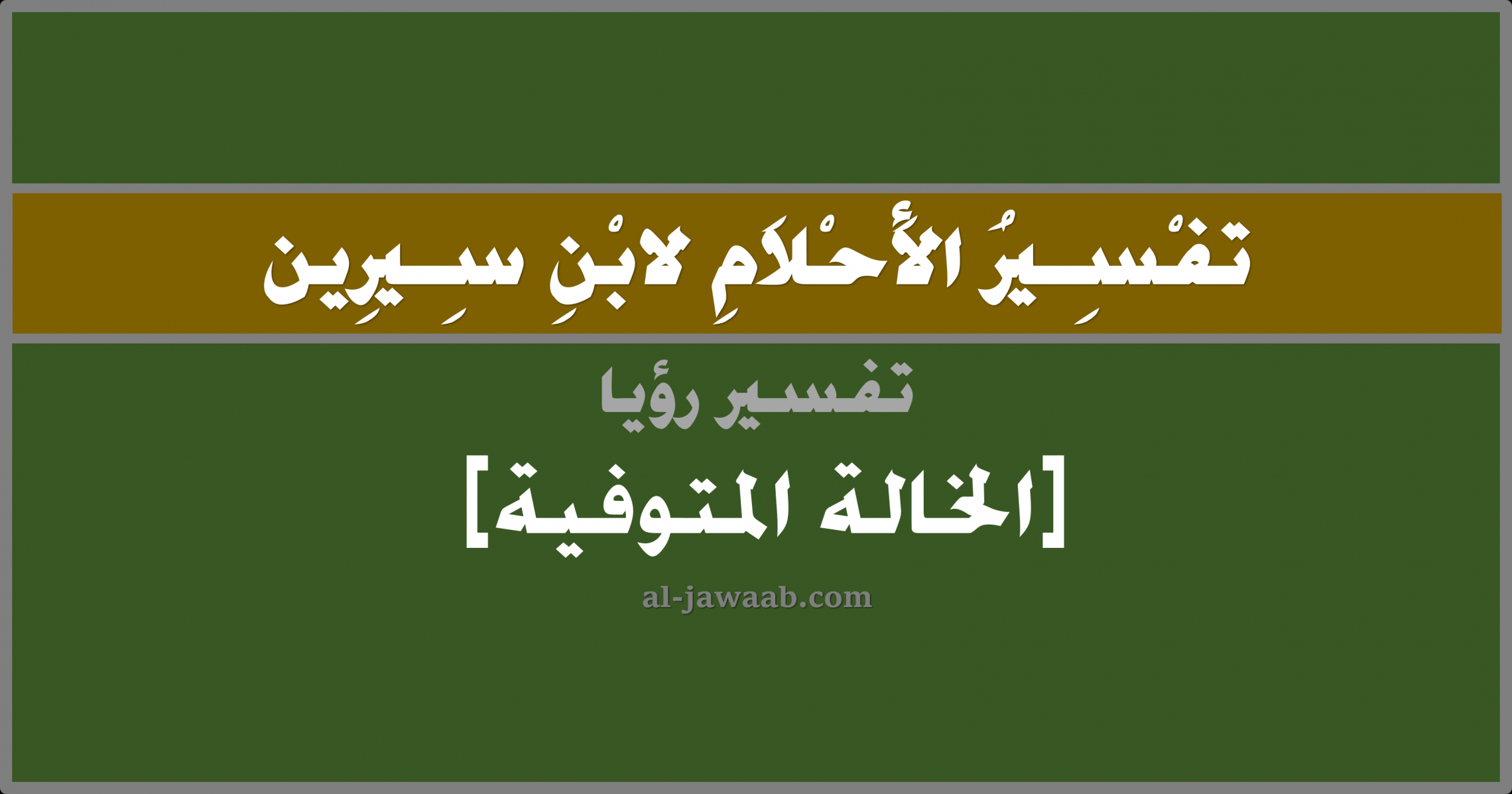 رأيت أخت أمي المتوفية في الحلم ما تفسير ذلك ،تفسير رؤية خالتي المتوفيه في المنام 5621 2