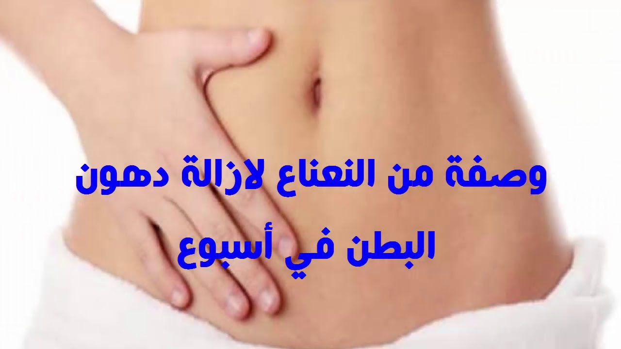 تخلص من كرشك الزائد زاحصل على خصر نحيف ،تخسيس البطن في اسبوع 5770 2