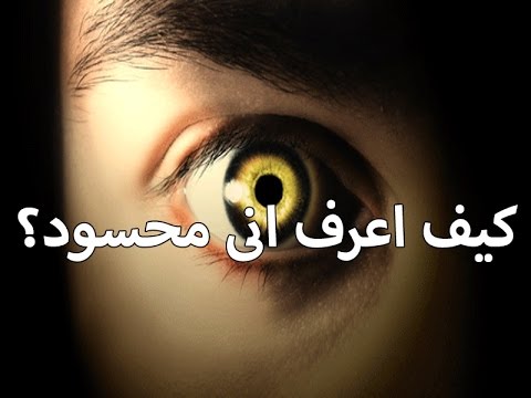 علامات الحسد الشديد - اعراض تدل علي انك محسود 2413 1