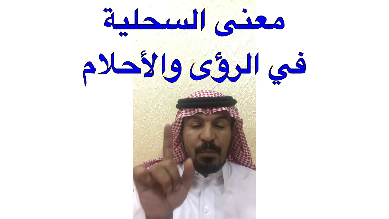 تفسير الاحلام سحلية - رؤية السحلية و الخوف منها في الحلم 6940 8