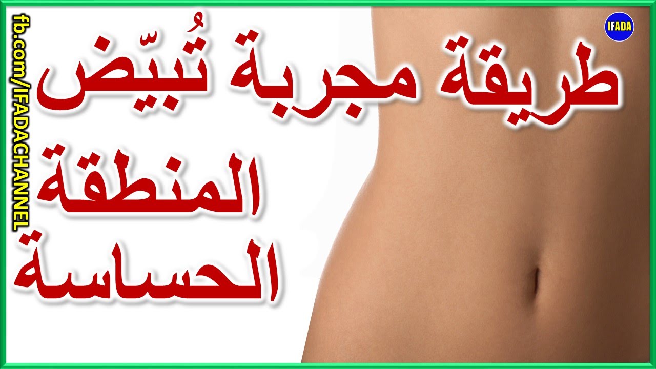 للتخلص من سواد المناطق الحساسة مضمون 100 5424