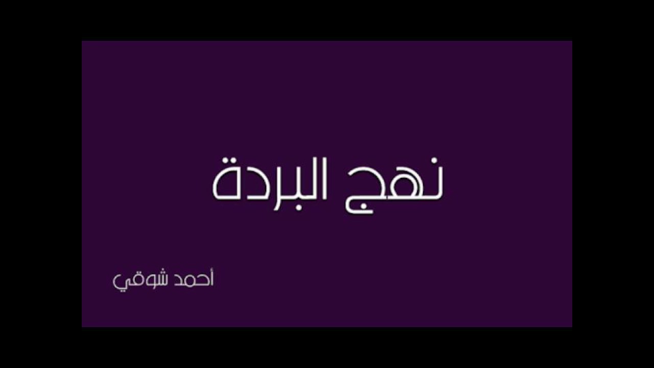 من صاحب قصيدة نهج البردة 5566 2