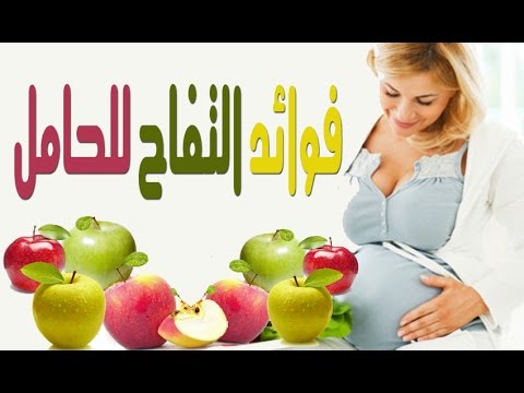 التفاح الاخضر للحامل - فوائد التفاح الاخضر للحامل 717 11