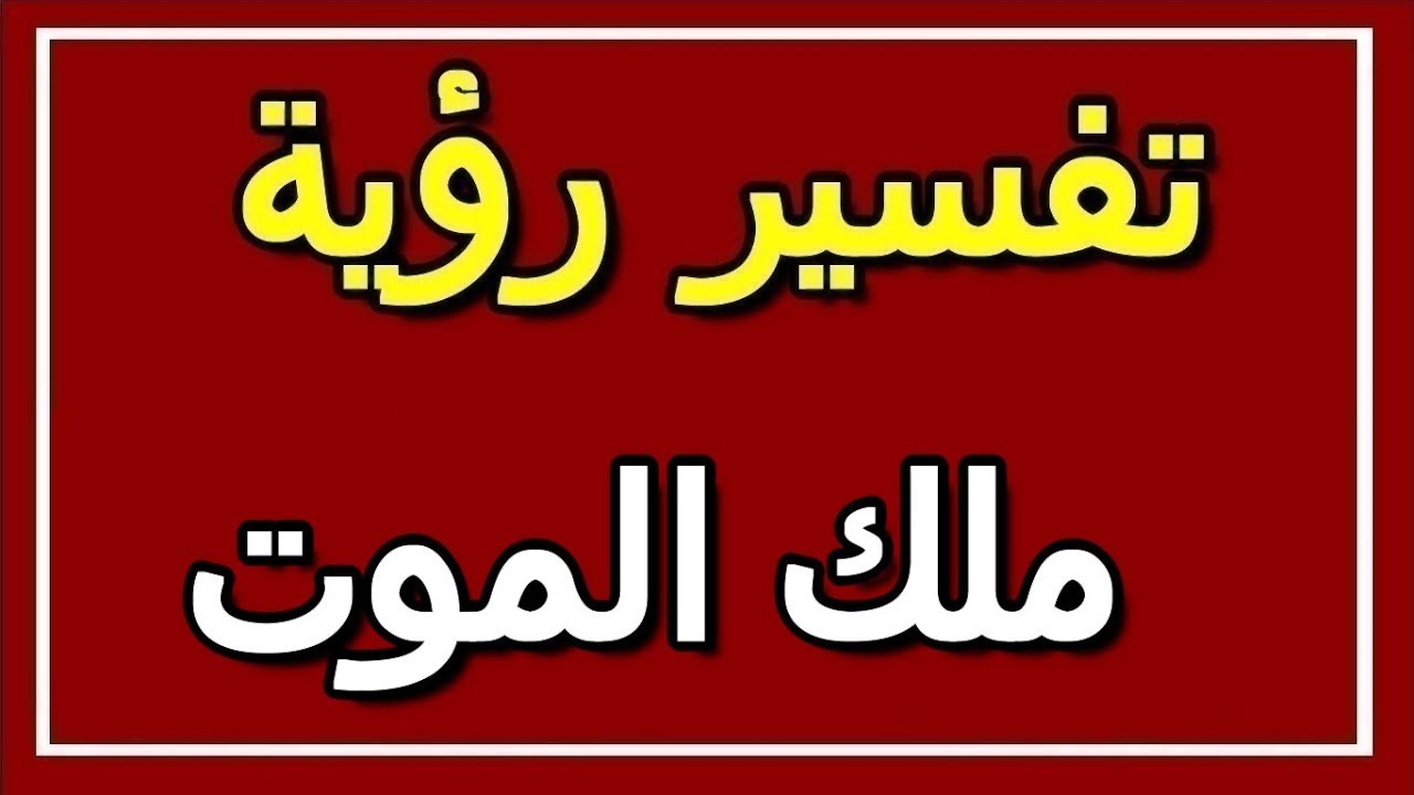 تفسير رؤية ملك الموت , الحقيقة التى ينكرها الناس , 