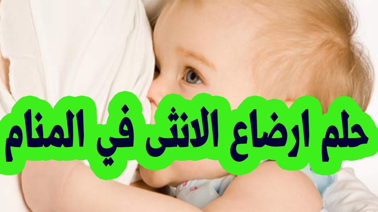 ما معنى ان ارى طفلة صغيرة رضيعة في الحلم ،طفلة رضيعة في المنام 5810