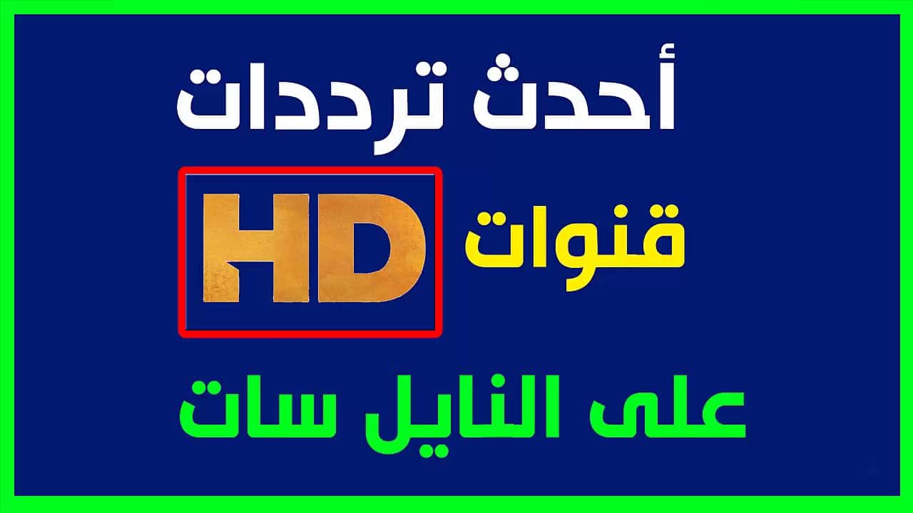 تردد قنوات على نايل سات , تعرف على احدث ترددات النايل سات