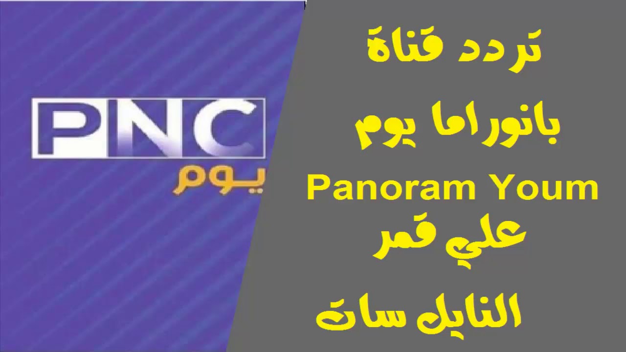 تردد بانوراما يوم - احدث تردد لقناة بانوراما يوم 2164 2