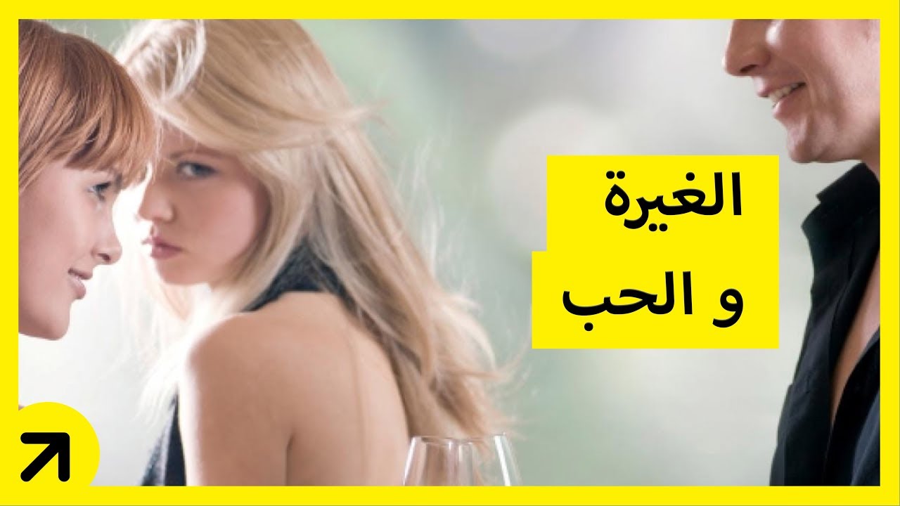 الغيرة بين النساء- اهم الاسباب التي تؤدي الى الغيره عند النساء 4081 12