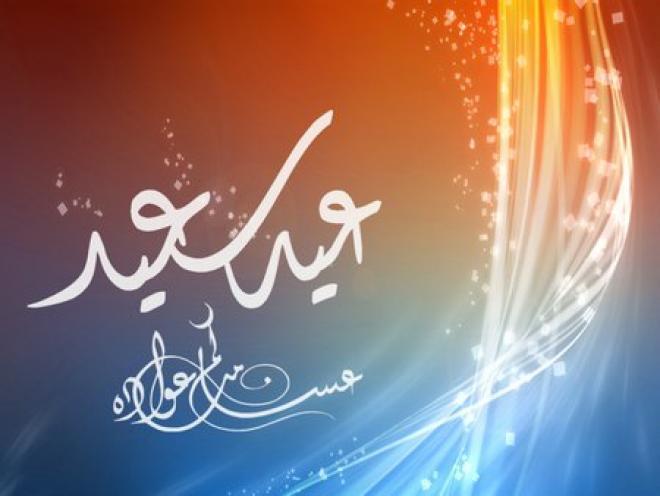 خلفيات لعيد الاضحي - صور تهنئة بعيد الاضحى 6938 4