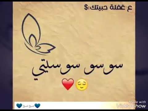 اسم سوسو بالصور - صور لدلع سوسو 3038 2