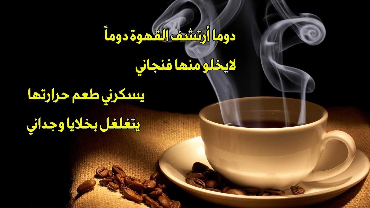 قصيدة فنجان قهوة 5733 3