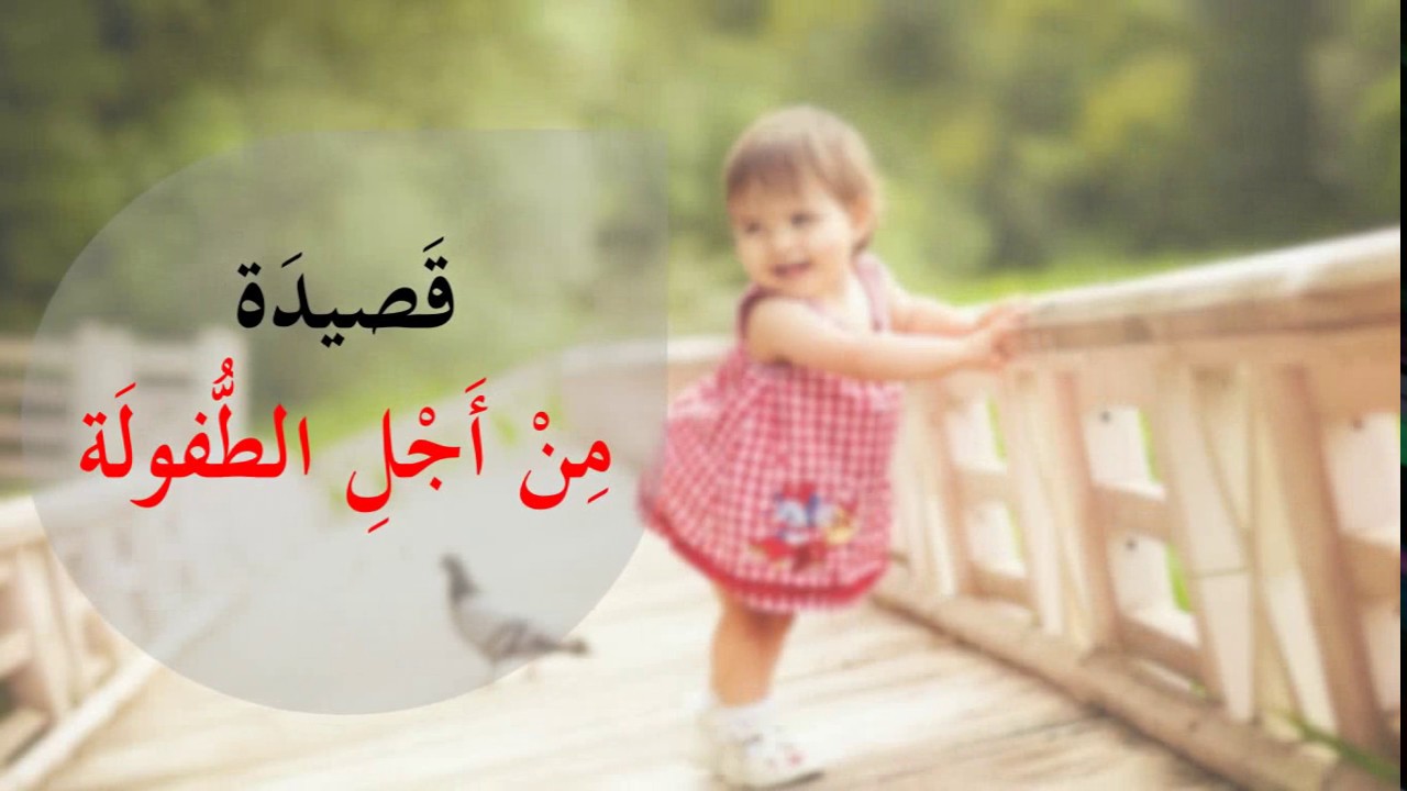 كلمات عن مرحله الطفوله ،شعر عن الطفوله 5831