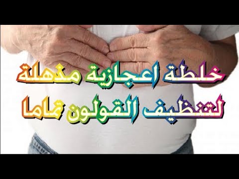 خلطة لتنظيف البطن - وصفات طبيعية لتنظيف البطن 1008 11