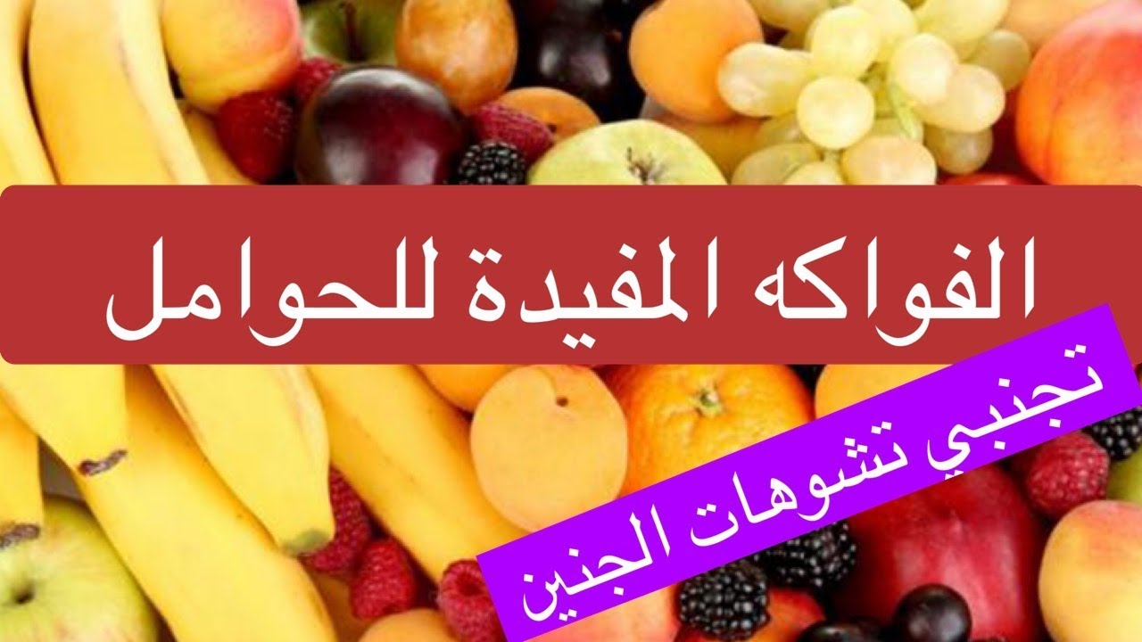 انواع مختلفة من الفاكهة مفيده لصحة الحامل،الفاكهة المفيدة للحامل 5833 2