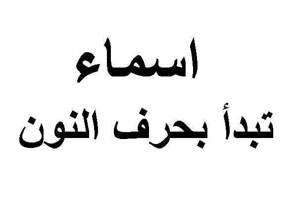 معنى اسم نوريان - ما اجمل المعاني التي يحملها اسم نوريان 3983