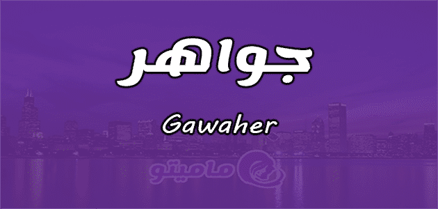 اسم جوهره بالانجليزي - تصميمات رائعة لكتابة اسم جوهرة باللغة الانجليزية 549 3